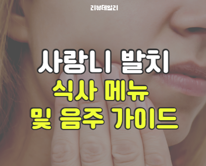 사랑니 발치후 식사 메뉴 추천: 술은 언제? 매복사랑니 회복 과정까지 후기 포함