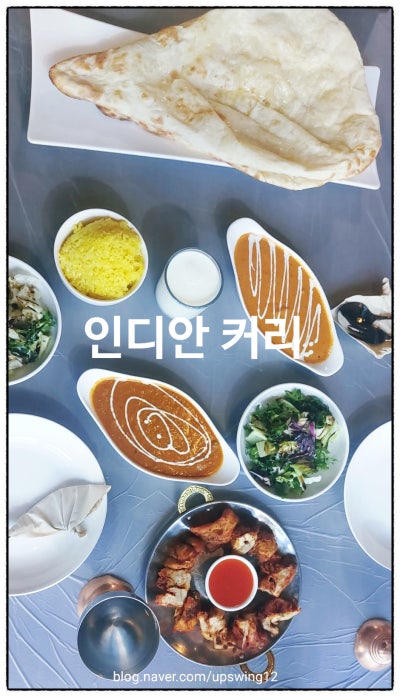 분당점심맛집 인디안커리 방문 후기