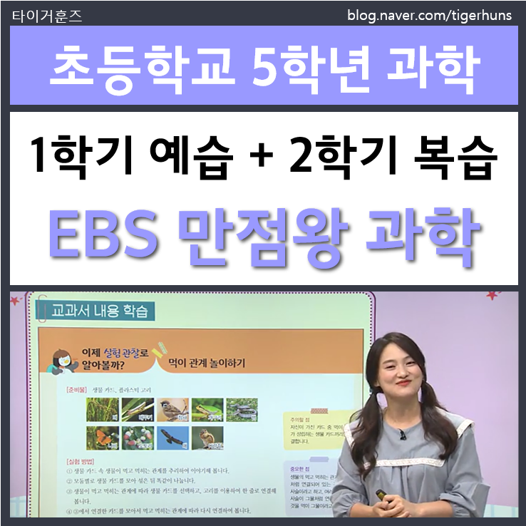  초5 EBS 만점왕 과학 1학기 2학기 교재 후기
