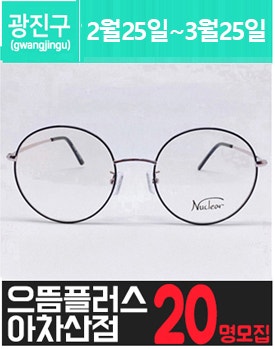 아.차.산에 위치한 안.경 고가 체험단을 소개해주세요