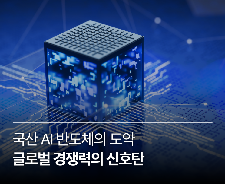  2026 AI 반도체 시장 분석: GPU에서 NPU로, 패권 경쟁의 시작