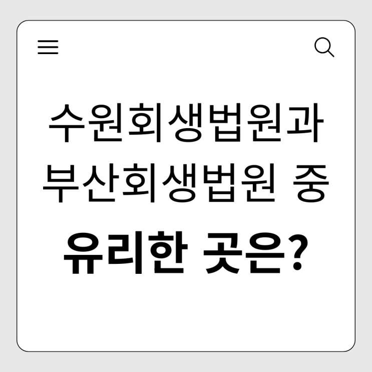  수원회생법원 vs 부산회생법원, 나에게 유리한 전략은?