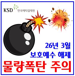  26년 3월 보호예수해제 주식 일정 (ft. 의무보유등록) : 물량, 뜻, 주가, 기간, 확인, 확약비율, 조회, 알지노믹스, 태영건설, 롯데에너지머티리얼즈, 대성파인텍, 이지스