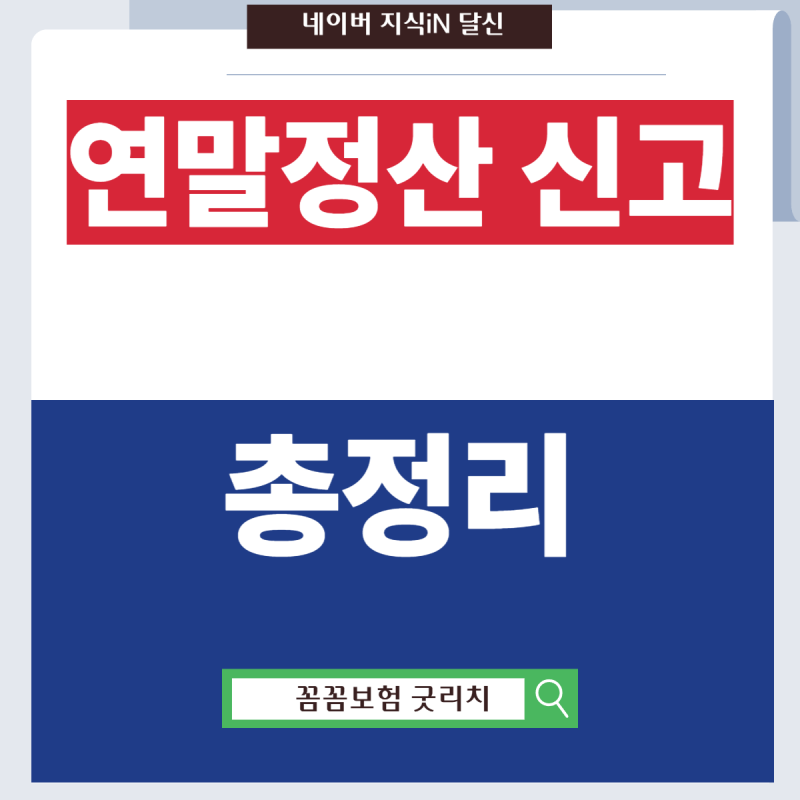 연말정산 신고 완벽 정리 직장인·프리랜서·개인사업자 차이부터 일정 공제 요건까지