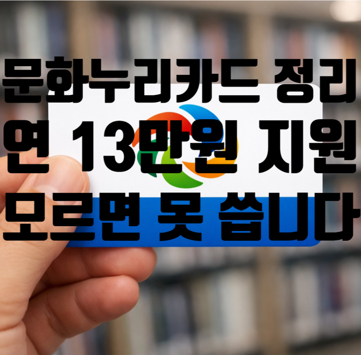  2026년 문화누리카드 완전정리! 연 13만원 문화생활 지원금, 모르면 못 씁니다