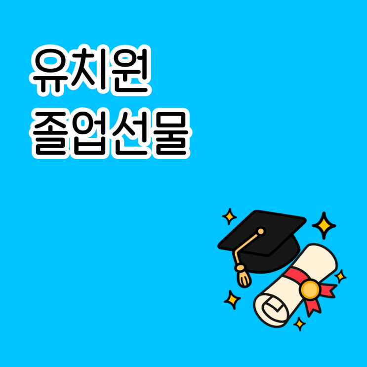  유치원 졸업선물 키즈폰 추천 할인 혜택 알아보기