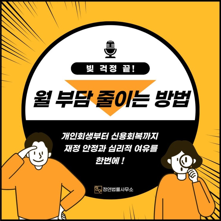  빚에서 벗어나 다시 시작! 월 부담 줄이고 개인회생 성공한 후기