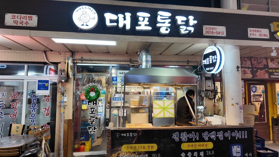 대포통닭 사진 1