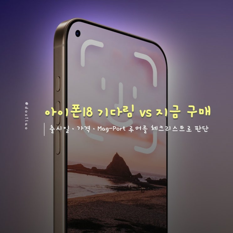  아이폰18 기다릴까? 출시일·가격·Mag‑Port 루머로 구매 타이밍
