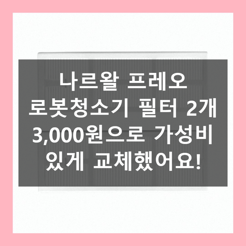 나르왈 프레오 필터 3000원 써본 후기