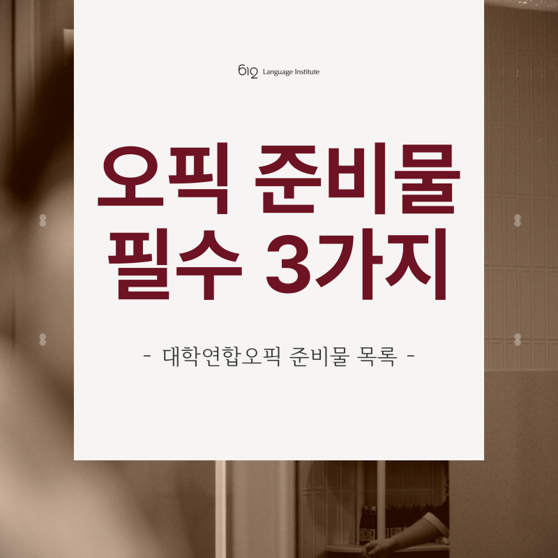 대학연합오픽 준비물 확인 : 신분증 규정, 입실 불가 준비물까지