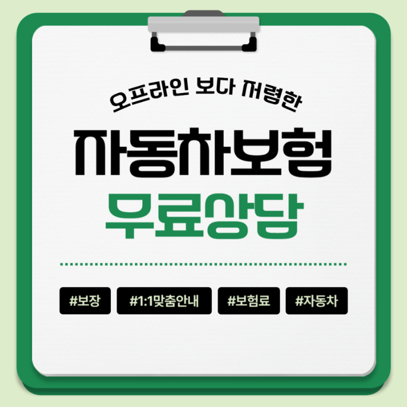 자동차보험 차통령으로 비교해보니 달랐던 보험료