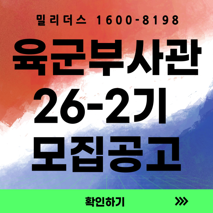  26년 육군 민간부사관 2기 모집공고