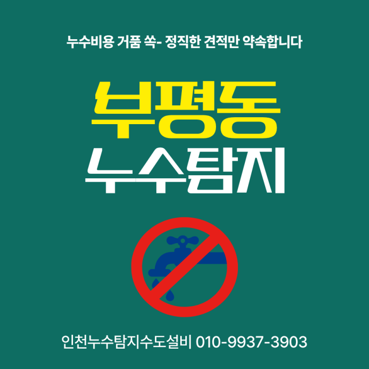  부평동누수탐지 씽크대 배관수리 현장, 누수비용 합리적인 곳 여기입니다!