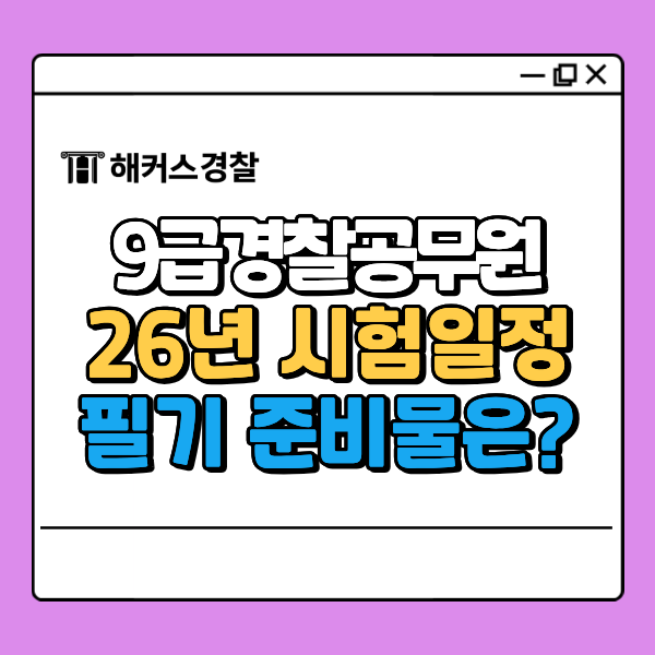  9급경찰공무원 일정, 정답, 필기 커트라인, 2026년 1차 합격예측