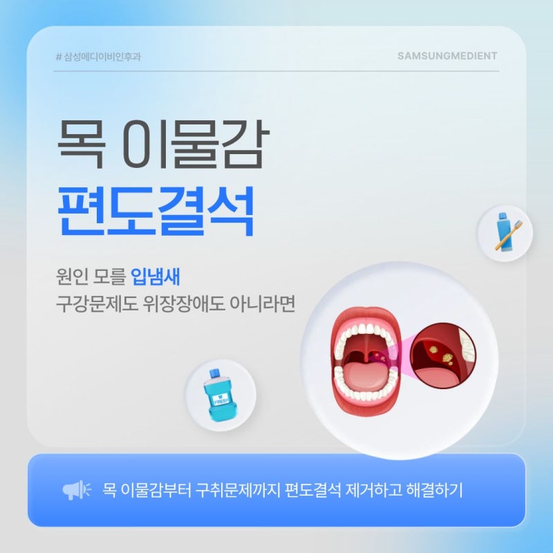 목에서 나는 냄새 부산편도결석일 수 있습니다