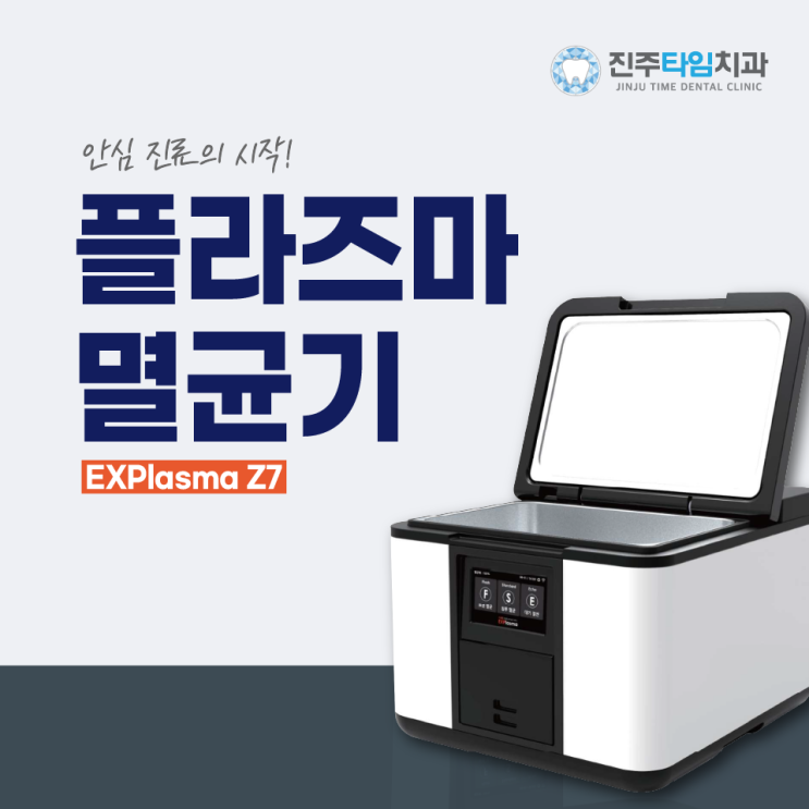  진주치과 | 저온 플라즈마 멸균기 EXPlasma Z7