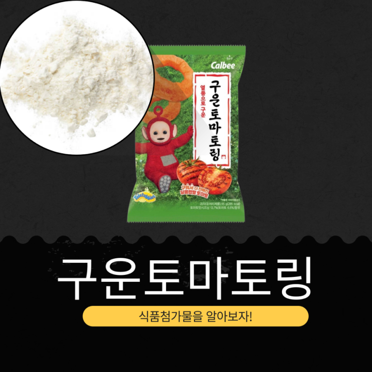  CU 신상 1,700원 [구운 토마토링] 칼로리 285kcal · 나트륨 650mg