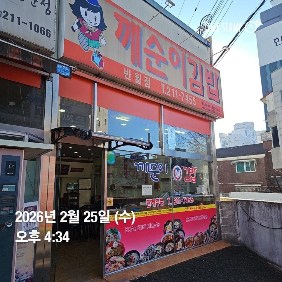 깨순이김밥 반월점 사진 1