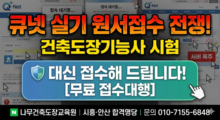  큐넷 실기시험 원서 접수 전쟁, 건축도장기능사 시험 대신 접수해 드립니다~! [무료 접수대행]