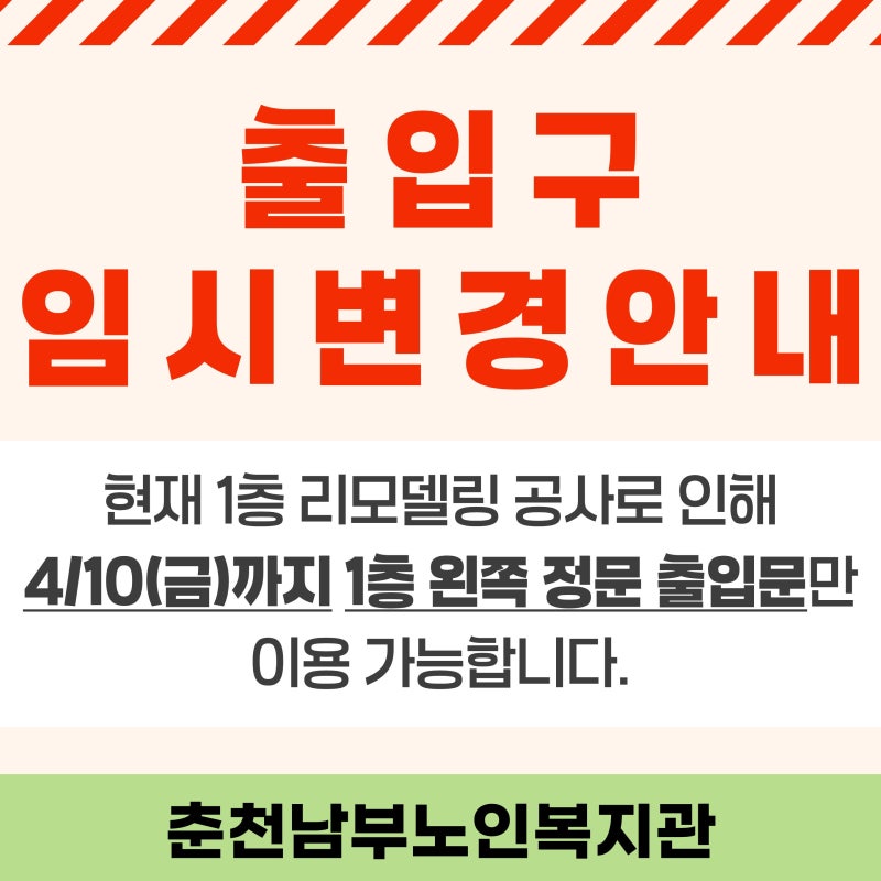 [춘천남부노인복지관] 출입구 임시 변경 안내