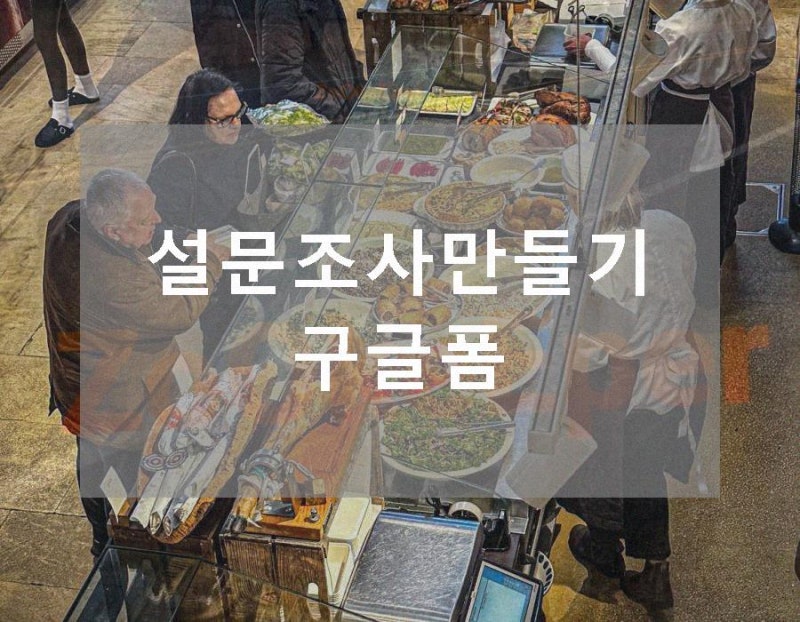 설문조사만들기 구글폼 설문조사 만들기 방법