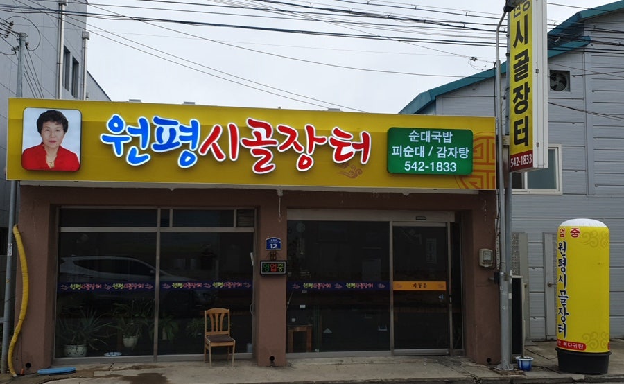 원평시골장터 사진 2