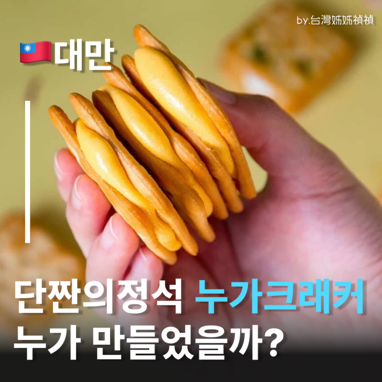  대만누가크래커 대체 누가 만들었어? 대만여행기념품 1순위 누가크래커 뜯어보기