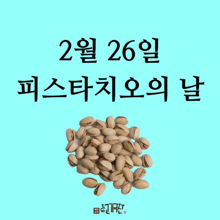  두쫀쿠가 알려준 맛! 2월 26일은 피스타치오의 날