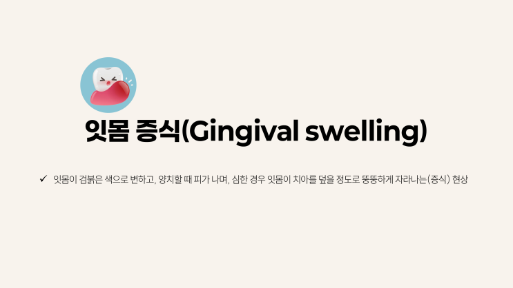  교정 합병증, 교정 중 잇몸이 붓고 피가 나요! '잇몸 증식'(gingival swelling)의 원인과 해결법