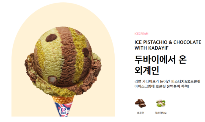  이것마저 출시! 베스킨라빈스 [두바이 엄마는 외계인] 리뷰 & 오픈런 꿀팁 5가지 (이거 놓치면 후회!)