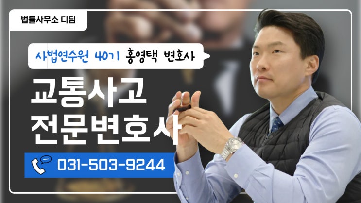  안산교통사고전문변호사 선임 필요없는 이유