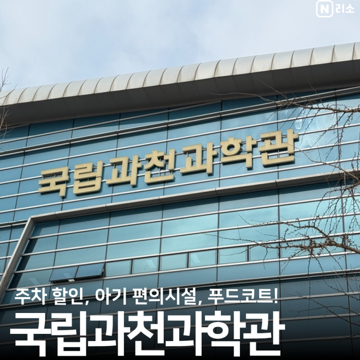  국립과천과학관 주차 할인 팁 아기 유모차 수유실 푸드코트