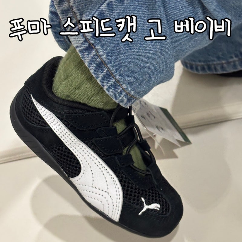 푸마 스피드캣 고 베이비 150 블랙 사이즈 후기 (프리들 비교)
