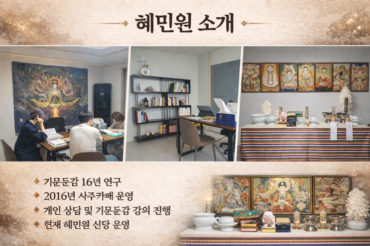   인천 신점 잘보는곳 혜민원｜인천 무속 신당 · 기문둔갑 상담