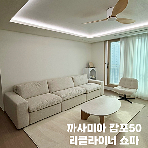 까사미아 캄포구스 50 리클라이너 4인 쇼파 솔직후기 (할인받는법)