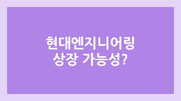 현대엔지니어링 '외벽도장로봇' 국토부 건설신기술 지정 | 상장, 공모주 청약 가능성, 장외가