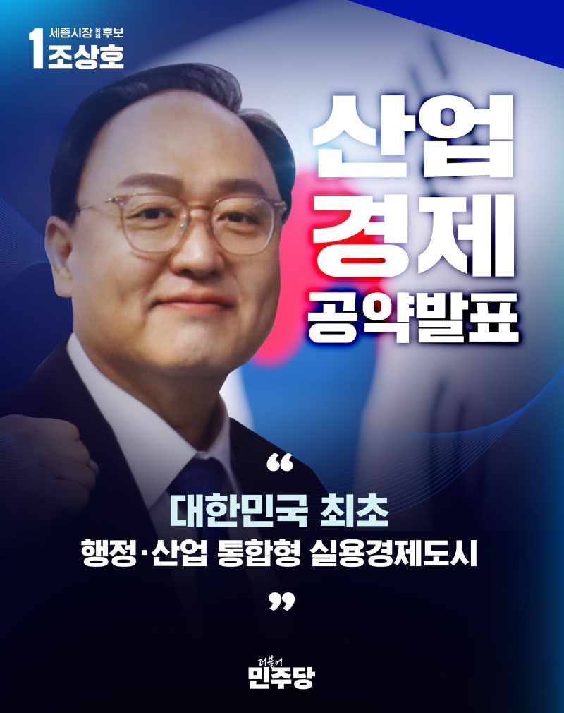 (카드뉴스) 조상호-2차 공약 발표(산업·경제 비전 및 전략)