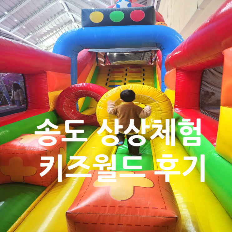  인천 송도 킨텍스 상상체험 키즈월드 평일 후기