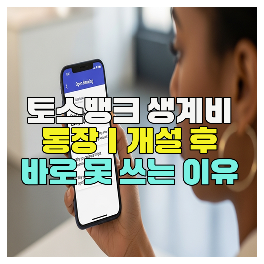  토스뱅크 생계비 통장｜개설 후 바로 못 쓰는 이유