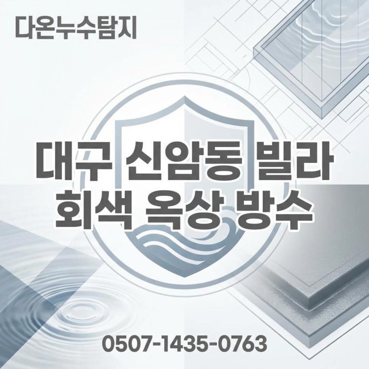  대구 옥상방수 동구 효목 방촌 빌라 아파트 빗물 누수 해결 사례