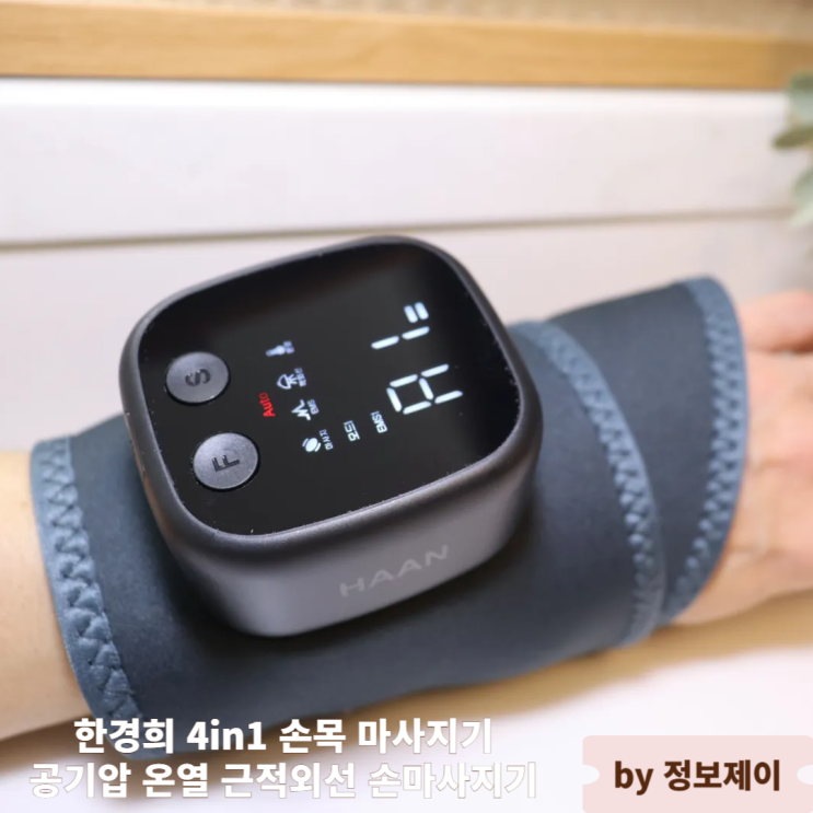  한경희 손목마사지기 4in1 온열마사지기 집에서 받는 손목 케어 후기