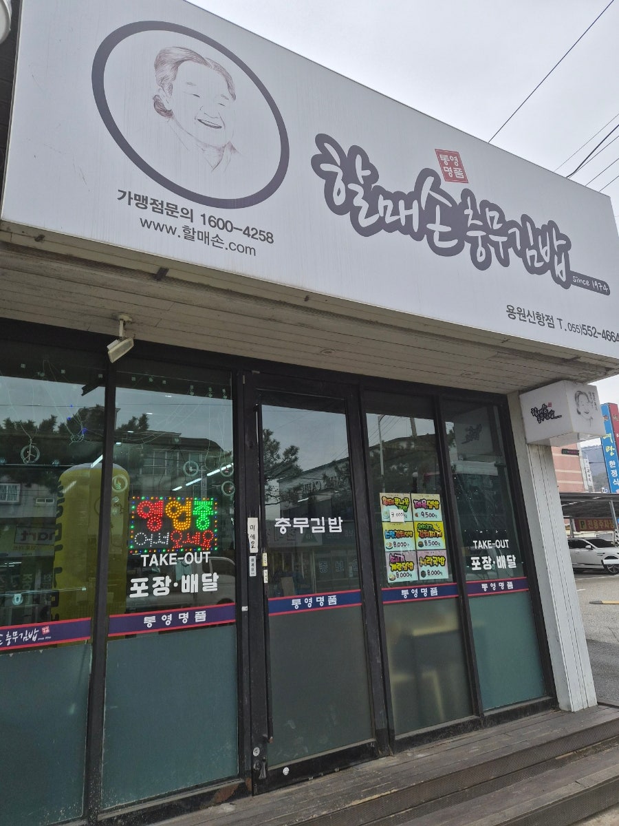 할매손충무김밥 용원신항점 사진 1