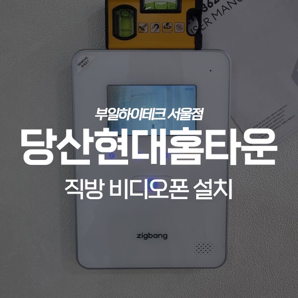  영등포구 당산2가현대홈타운아파트 직방 비디오폰 교체 설치