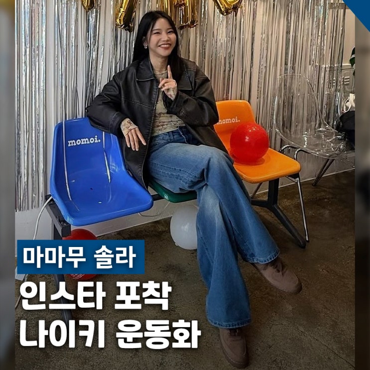  마마무 솔라 나이키 운동화 종류 2가지 에어포스 & 코르테즈