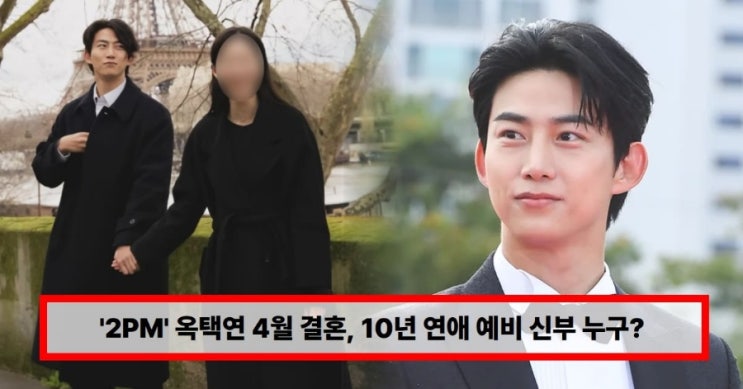  옥택연 결혼 날짜 확정! 4월 24일 10년 열애 결실…2PM 두 번째 품절남 탄생 이유 총정리