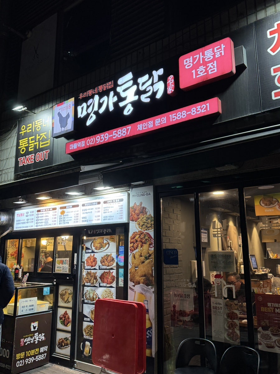 명가통닭 마들점 사진 1
