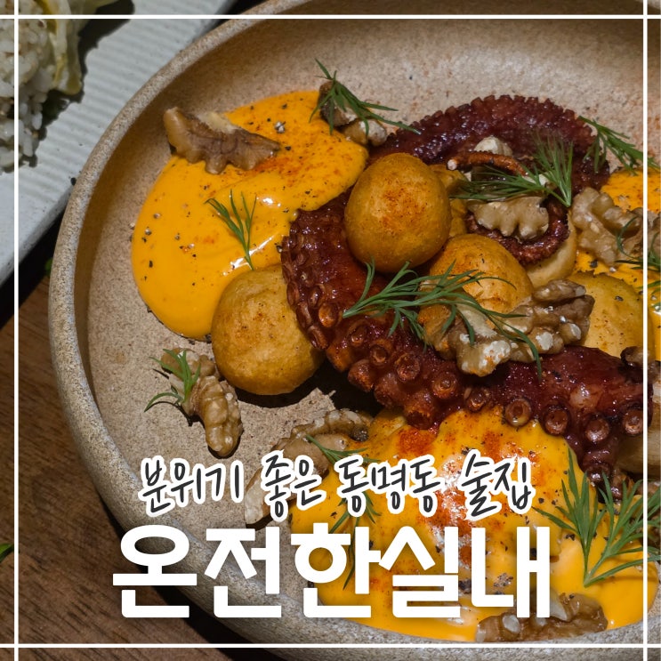  광주 동명동 술집 온전한실내 | 청첩장·단체 모임 분위기 좋은 곳