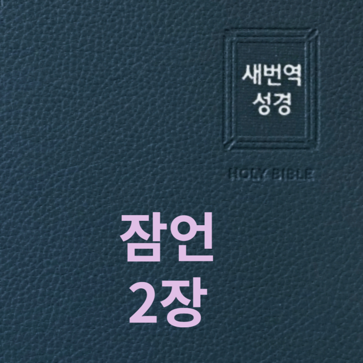  잠언 2장