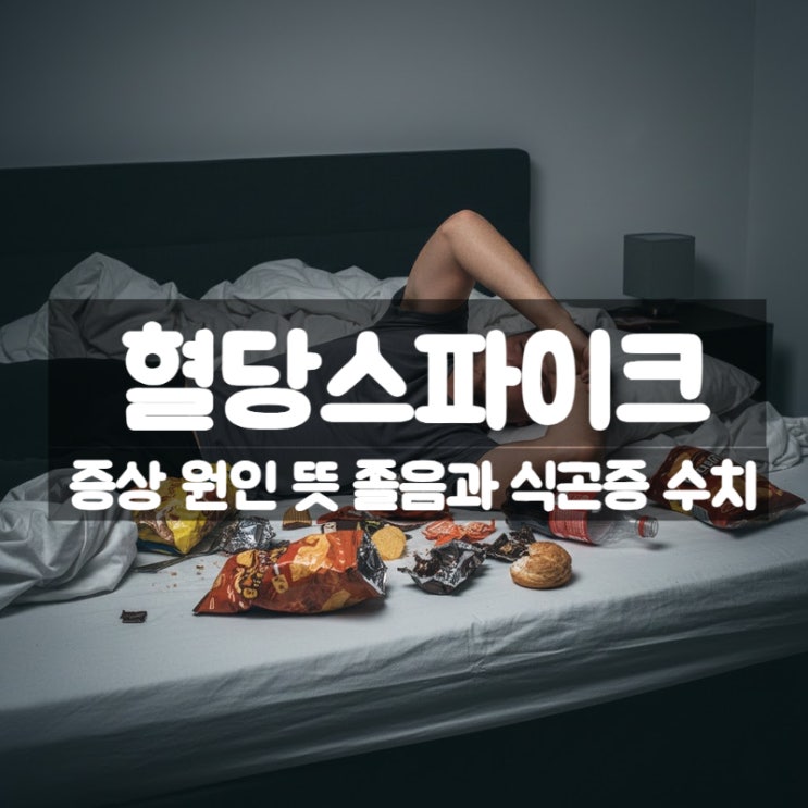 혈당스파이크 증상 원인 뜻 – 졸음과 식곤증 수치 좋은음식까지 정리